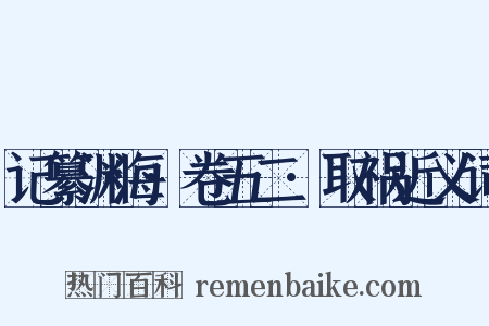 记纂渊海·卷五二·取祸近义词是什么意思的图片